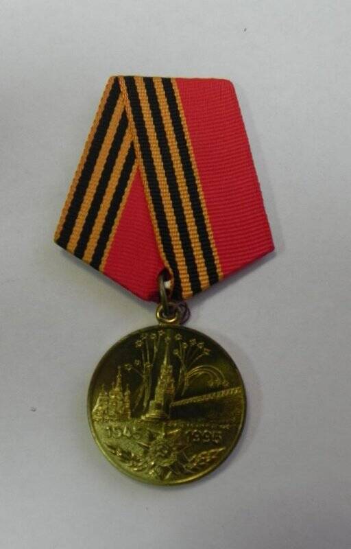 Медаль 50 лет Победы в Великой Отечественной войне 1941-1945 гг.