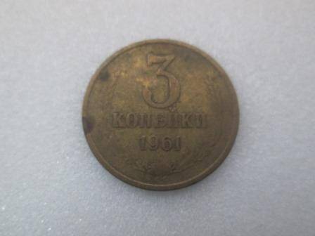 Монета 3 копейки 1971 года