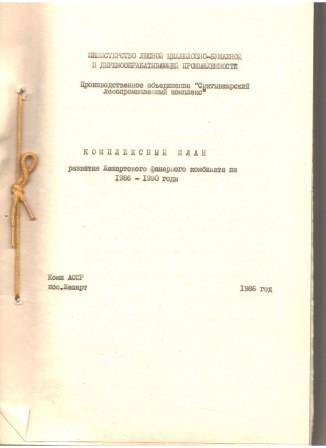 Комплексный план развития Жешартского фанерного комбината на 1986-1990 годы