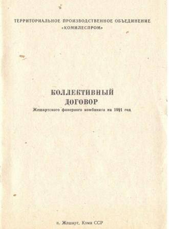 Коллективный договор Жешартского фанерного комбината на 1991 год