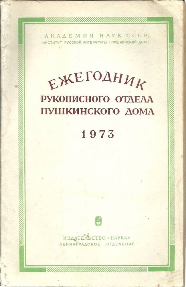 Ежегодник рукописного отдела Пушкинского дома