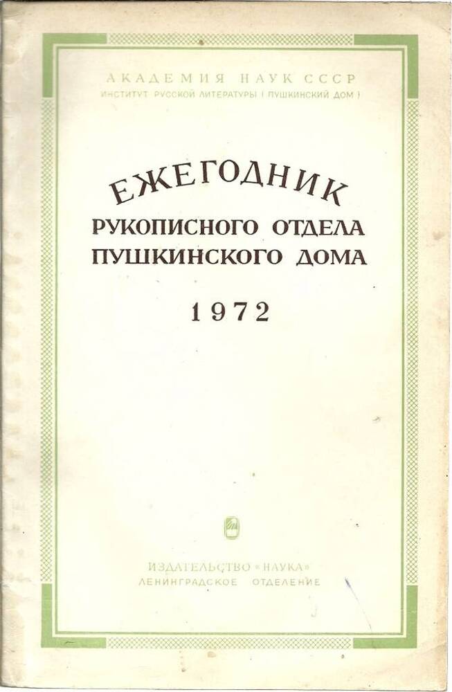 Ежегодник рукописного отдела Пушкинского дома