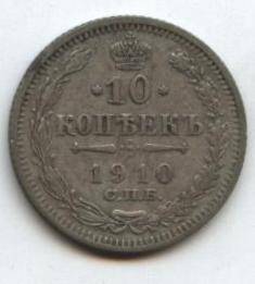 Монета
10 копеек, 1910 г. Россия.