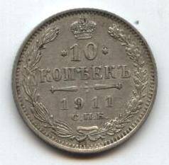 Монета
10 копеек, 1911 г. Россия.