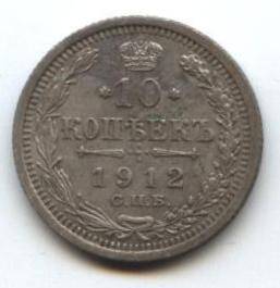 Монета
10 копеек, 1912 г. Россия.