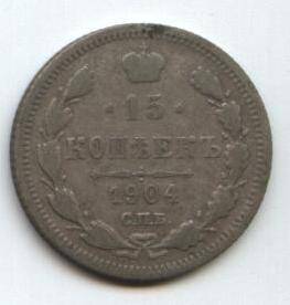 Монета
15 копеек, 1904 г. Россия.