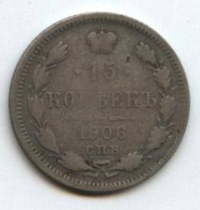 Монета
15 копеек, 1906 г. Россия.