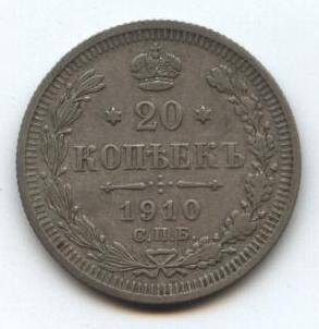 Монета
20 копеек, 1910 г. Россия.