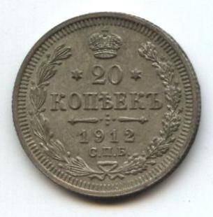 Монета
20 копеек, 1912 г. Россия.