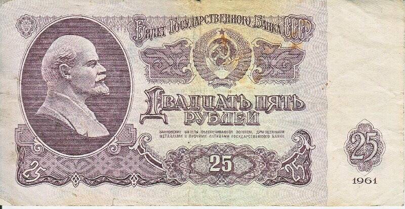 Билет Государственного Банка СССР 25 рублей с изображением В.И. Ленина (Са 5715323)