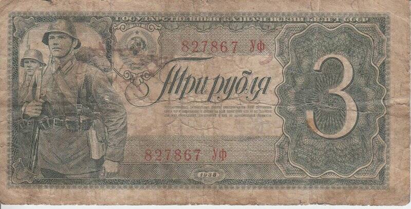 Государственный казначейский билет СССР 3 рубля (827867 УФ)