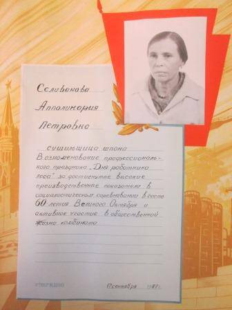 Книга Почета рабочих Жешартского фанерного завода Селиванова Апполинария Петровна