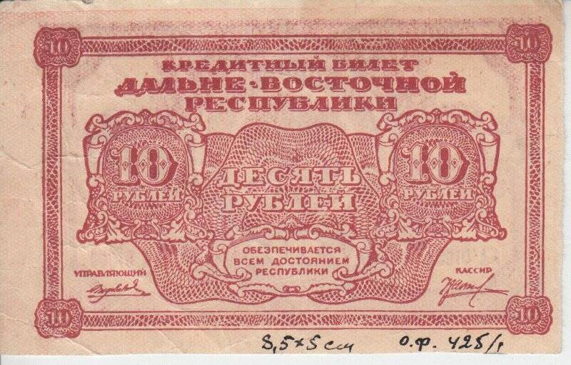 Кредитный билет дальне-восточной республики 10 рублей (АА 01003)