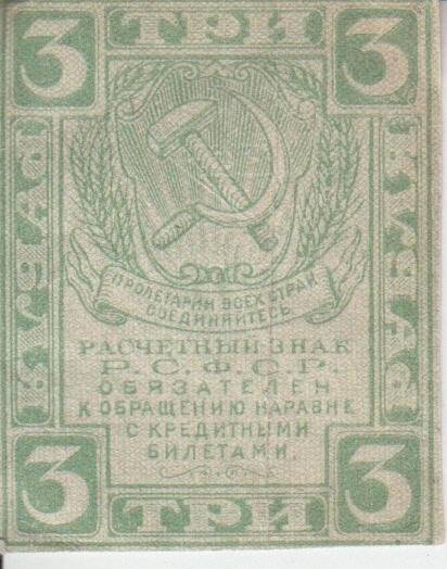 Расчетный знак. Расчетный знак РСФСР три рубля