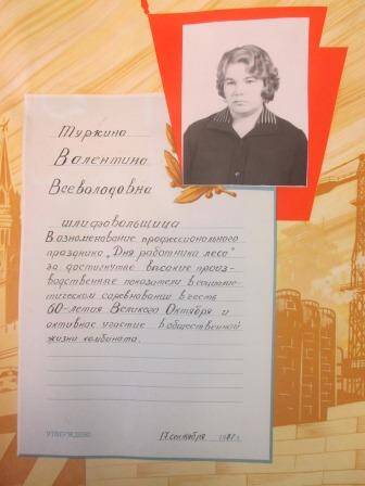 Книга Почета рабочих Жешартского фанерного завода Туркина Валентина Всеволодовна