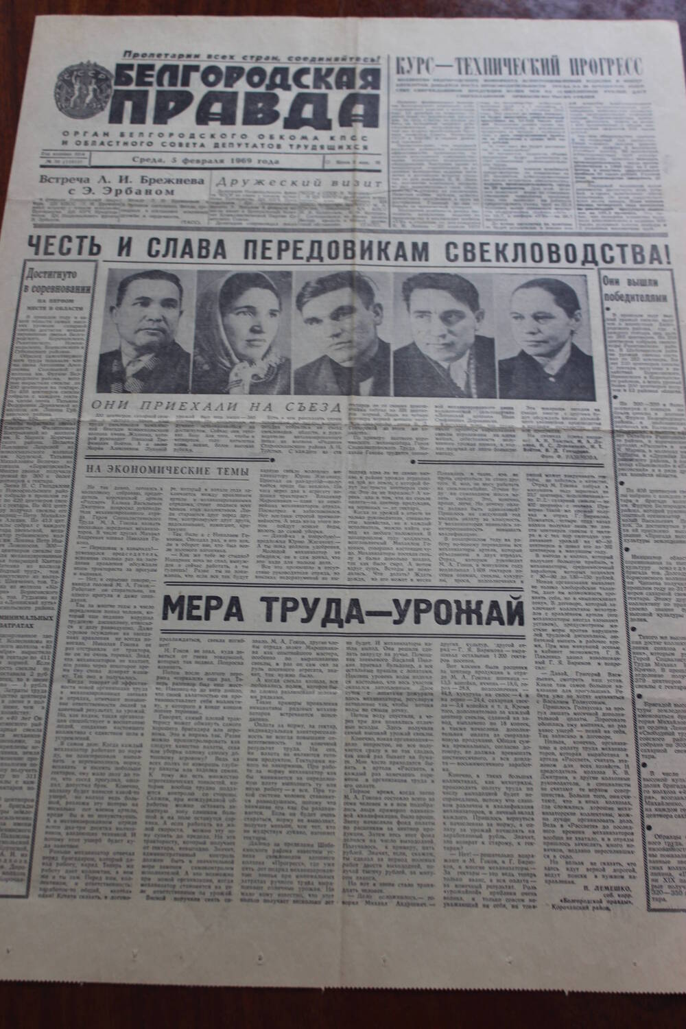 Газета.
Белгородская правда № 30 (11811) от 5 февраля 1969 г.