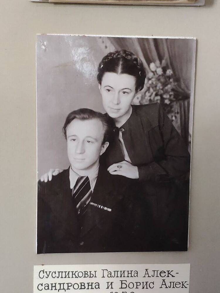 Фото Сусликовы Галина Александровна и Борис Александрович 1950 г.