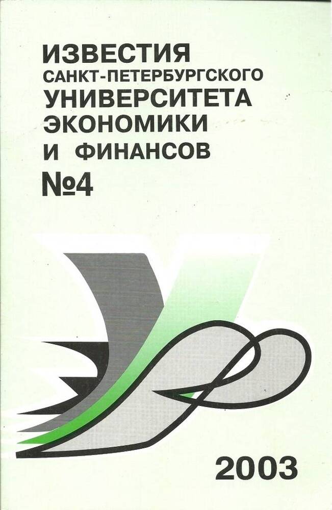 Журнал Известия Санкт-Петербургского университета экономики и финансов