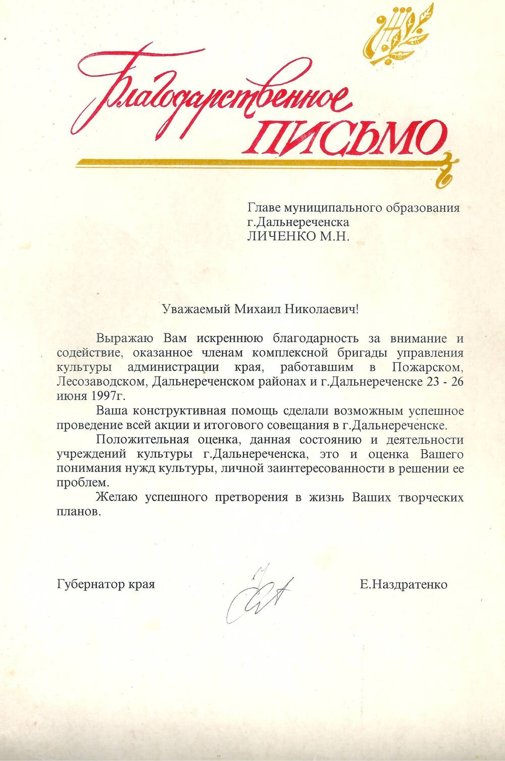 Благодарственное письмо Личенко Михаилу Николаевичу