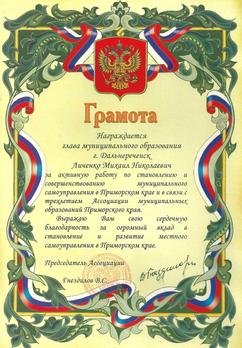 Грамота Личенко Михаилу Николаевичу