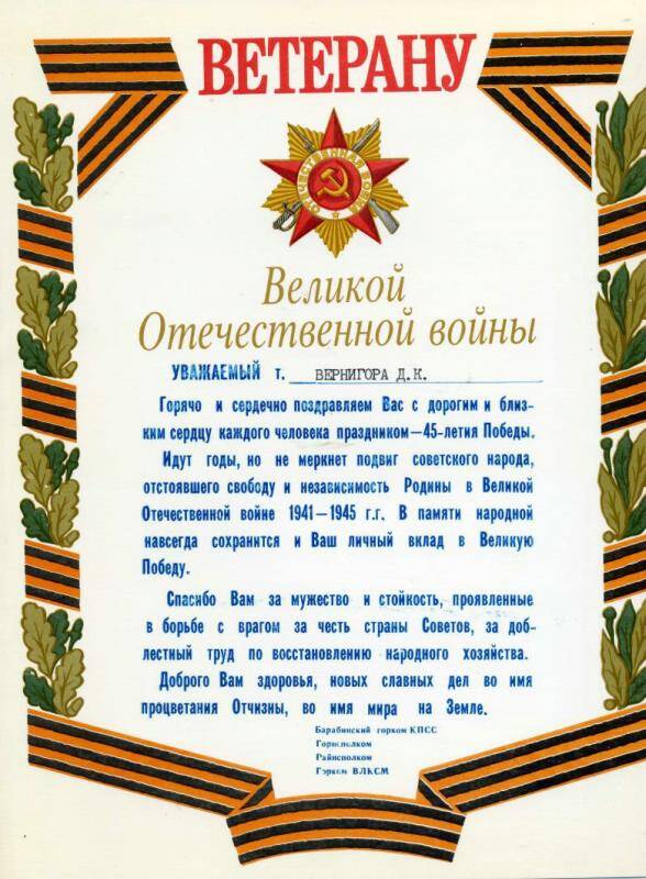 Поздравление ветерану Вернигора Дмитрию Карповичу с 45-летием Великой Победы в Великой Отечественной войне, 1990 год.