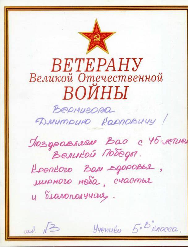 Поздравление ветерану Вернигора Дмитрию Карповичу с 45-летием Великой Победы в Великой Отечественной войне, 1990 год.
