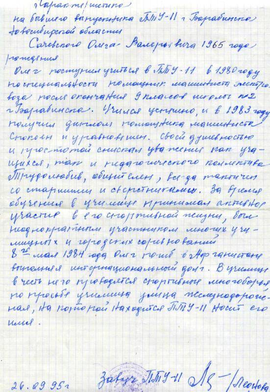 Характеристика на бывшего выпускника ПТУ-11 Г. Барабинска Сачевского О.В., от 26,09,1995 г.