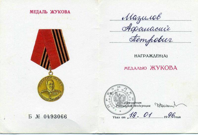 Удостоверение  к медали Медаль Жукова Мазилова Афанасия Петровича, от 19.01.1996 г.