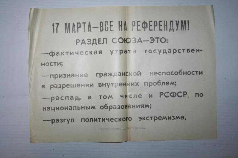 Агитплакат 17 марта - все на референдум с призывом голосовать за сохранение СССР,1991 г.