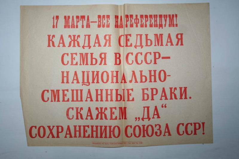 Агитплакат 17 марта - все на выборы с призывом сказать Да! сохранению СССР, 1991 г.