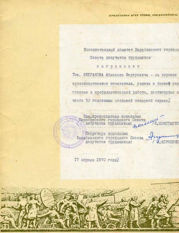 Грамота почетная Булгакова Афанасия Федоровича за хорошие производственные показатели в честь 52 годовщины создания пожарной охраны, от 17 апреля 1970 г.