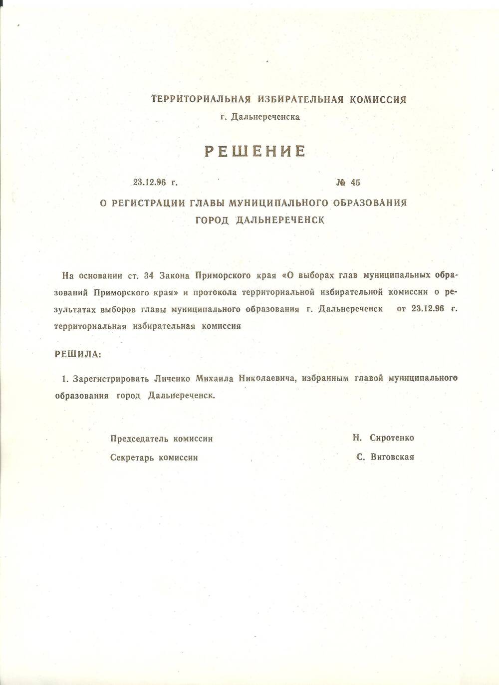 Решение за № 45 о регистрации главы г. Дальнереченска