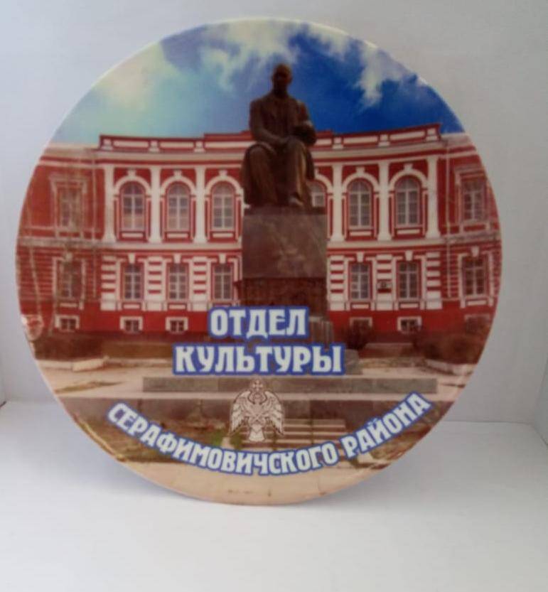 Тарелка  сувенирная Отдел культуры  Серафимовичского района