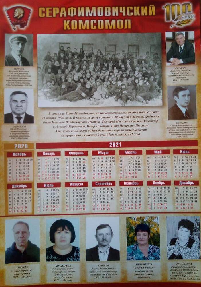 Плакат -календарь  Серафимовичский  комсомол. 100 лет