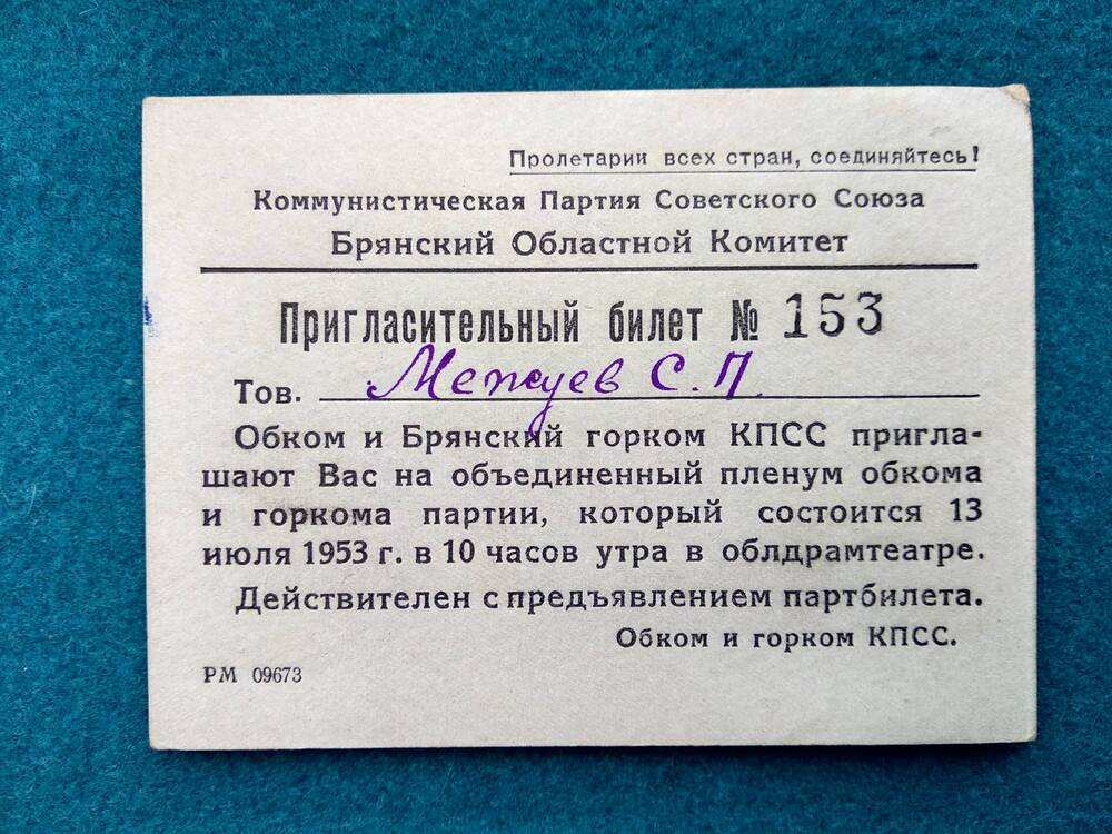 Билет пригласительный Межуеву С. П. №153 на объединенный пленум Брянского обкома и горкома КПСС.