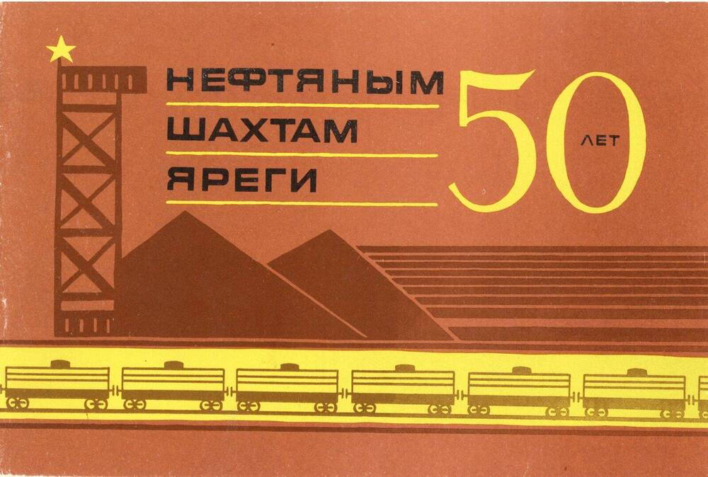 Буклет Нефтяным шахтам Яреги 50 лет