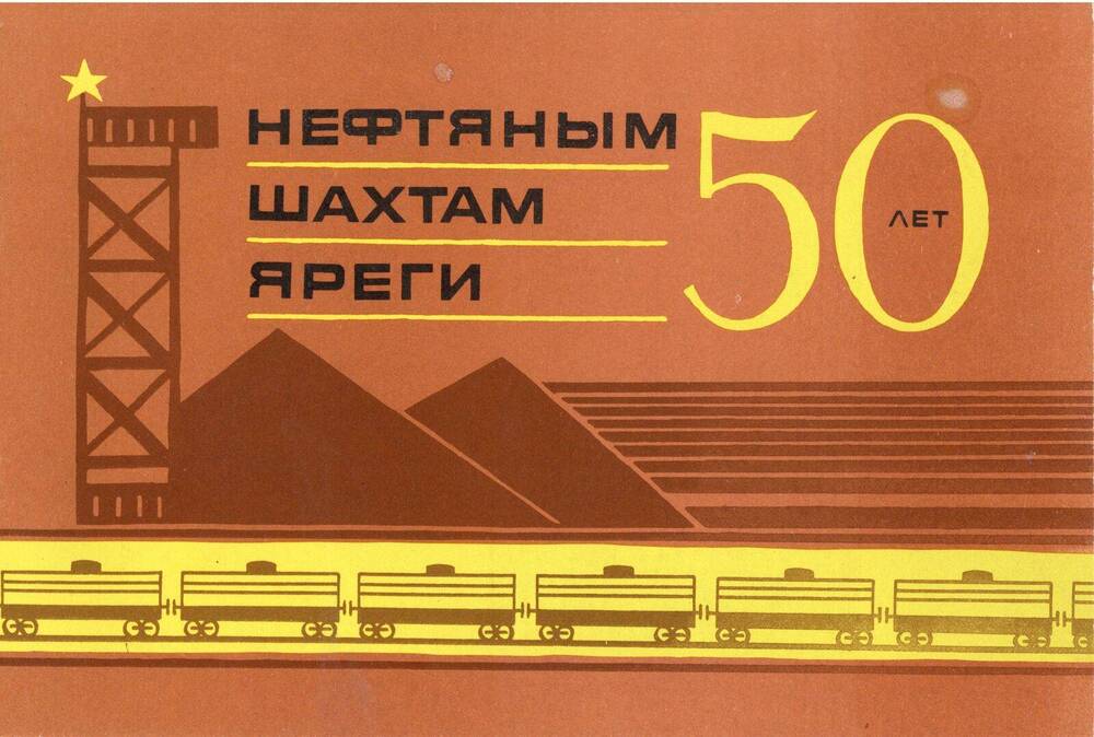 Буклет Нефтяным шахтам Яреги 50 лет