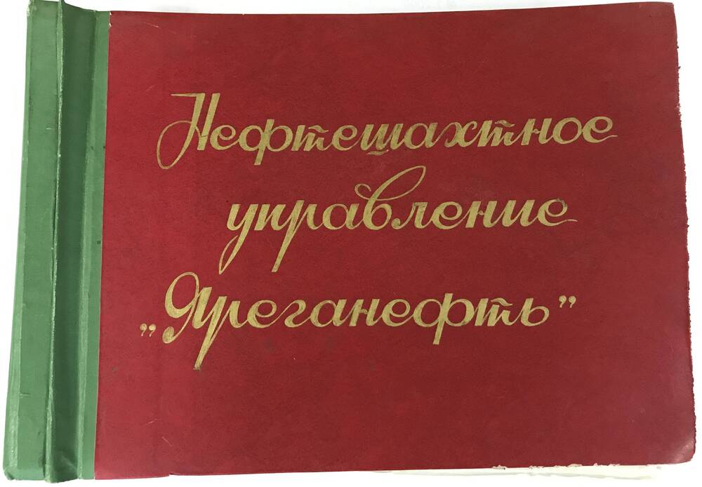 Альбом Нефтешахтное управление Яреганефть