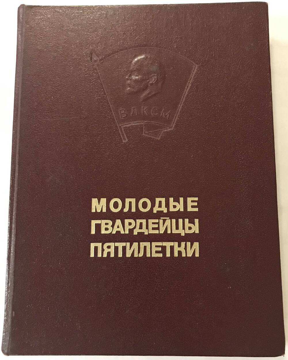 Книга Трудовой славы комсомольской организации Ярегского нефтешахтного управления