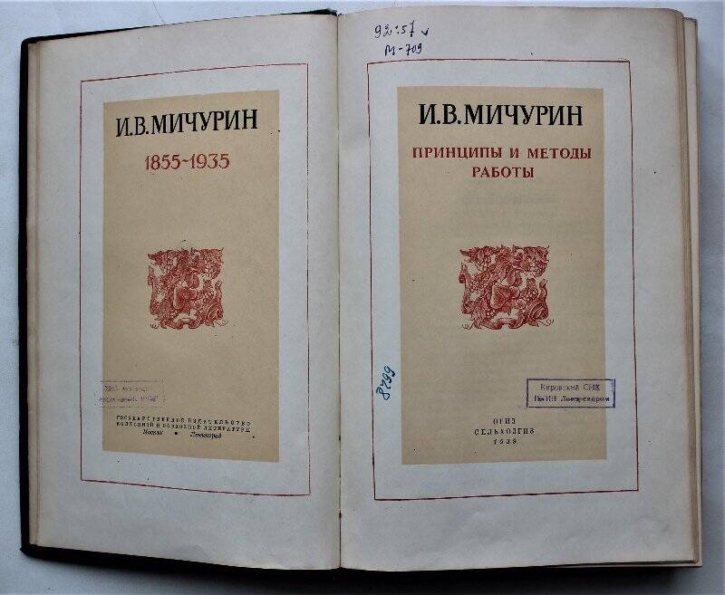 Книга. Принципы и методы работы. – М-Л.: ОГИЗ СЕЛЬХОГИЗ, 1939. – 656 с., ил.