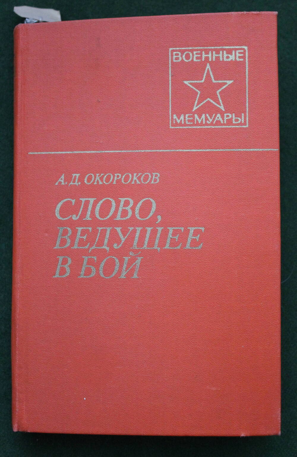 Книга
А.Д. Окороков. «Слово, ведущее в бой» Военные мемуары, М. 1980 г.