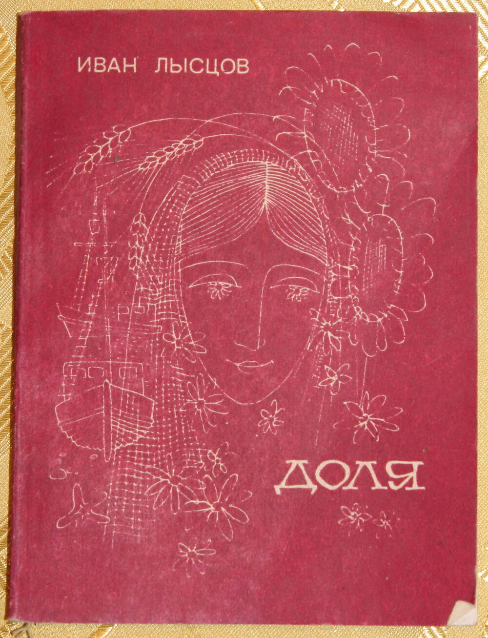 Книга
И.В. Лысцов «Доля», сборник стихов.