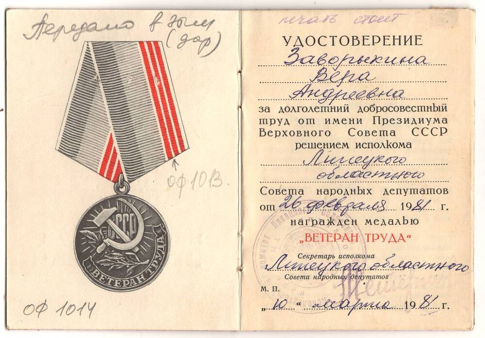 Удостоверение
к медали «Ветеран труда» Заворыкиной В.А. от 10 марта 1981 г.