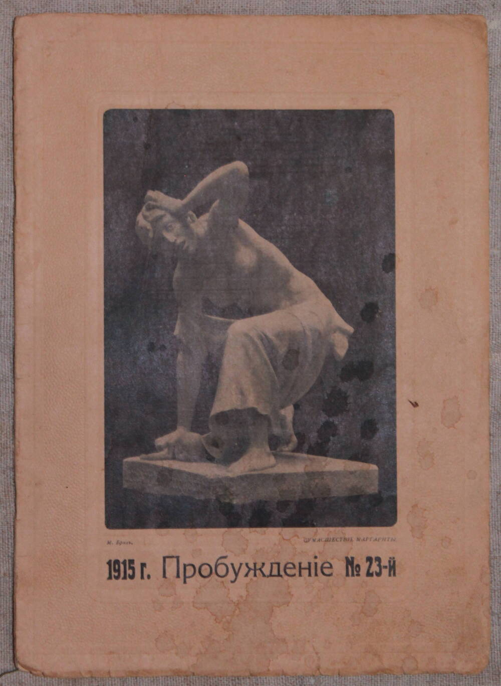 Журнал
«Пробуждение», № 23, 1915 г.