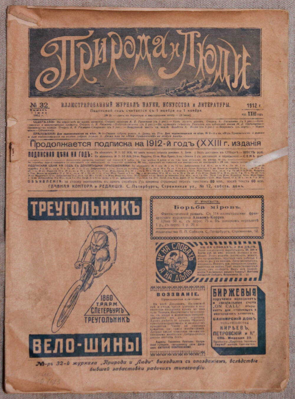 Журнал
«Природа и люди», № 32 1912 г.