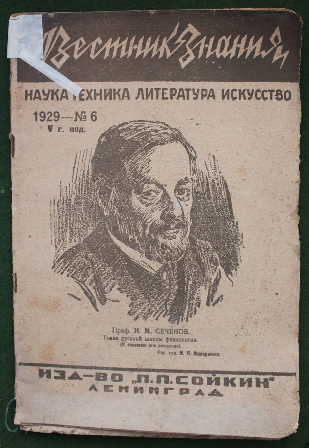 Журнал
«Вестник знания», № 6, 1929 г.