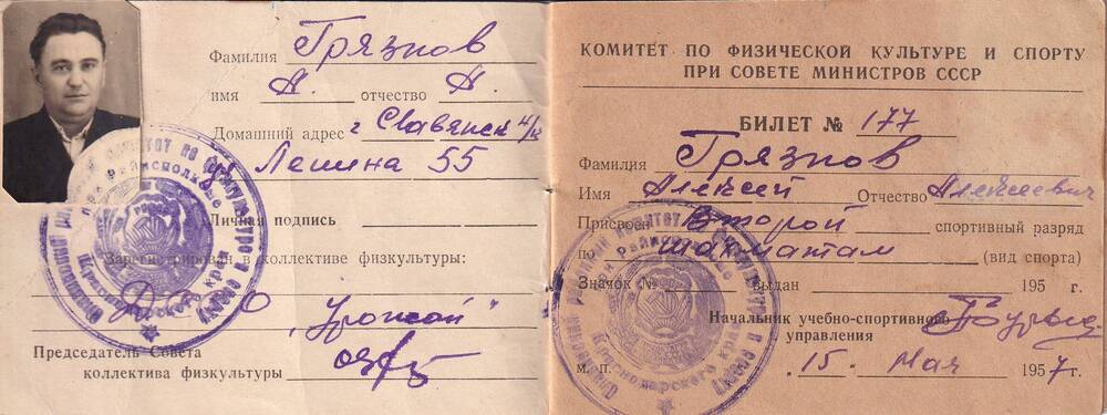 Классификационный билет спортсмена на имя Грязнова А.А.