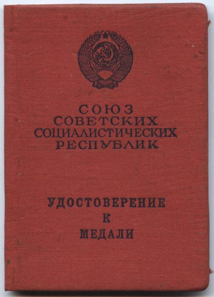 Удостоверение
к медали «За трудовую доблесть» З № 147593 от 4 мая 1971 г. Ряжских А.С.