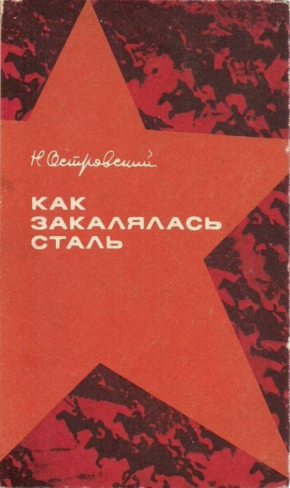 Как закалялась сталь книга. Островский как закалялась сталь. Н. Островского «как закалялась сталь».. «Как закалялась сталь» 1934 года. Островский как закалялась сталь обложка книги.