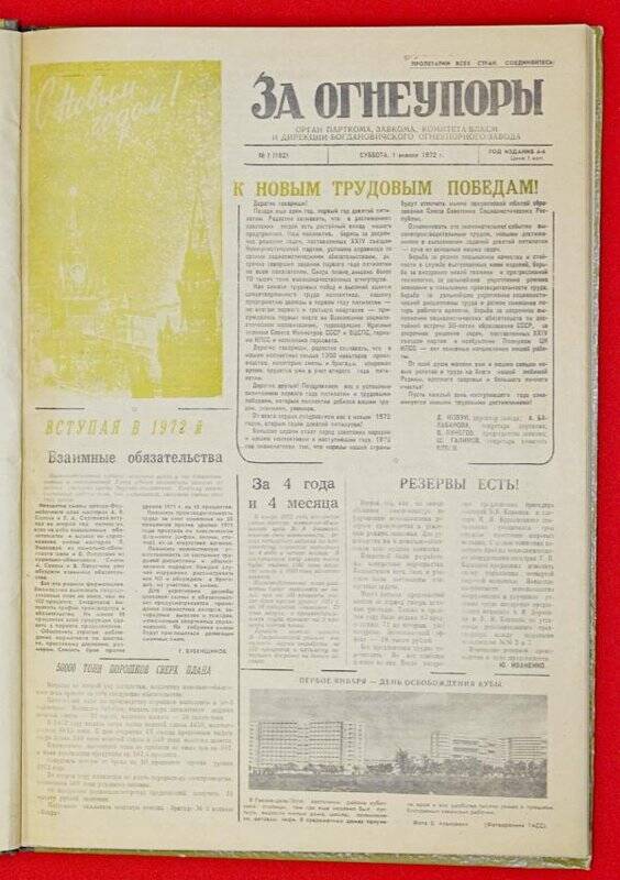 Подшивка газеты «За Огнеупоры» за 1972 г.